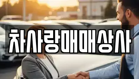 경북 영주시 중고차 전문 차사랑매매상사