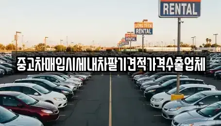 경북 영주시 중고차매입 전문 중고차매입시세내차팔기견적가격수출업체