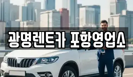 경북 포항시 남구 호동 렌트카 전문 광명렌트카 포항영업소