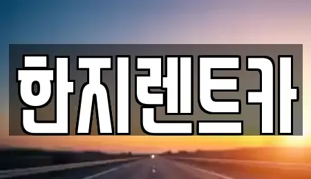 경북 포항시 남구 호동 렌트카 전문 한지렌트카