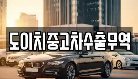 경북 포항시 남구 호동 중고차,렌트카,중고차매입,중고차매매,장기렌트카,단기렌트카