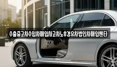 경북 포항시 남구 호동 중고차매입 전문 수출중고차수입차매입사고차노후경유차법인차매입센타
