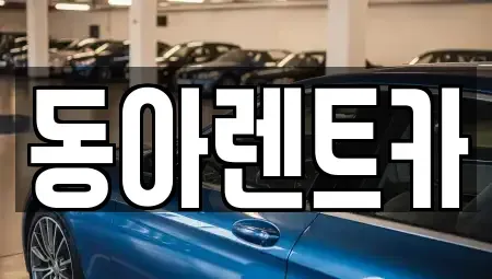 경상남도 창원시 마산합포구 신포동2가 렌트카 전문 동아렌트카