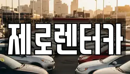 경상남도 창원시 마산합포구 신포동2가 렌트카 전문 제로렌터카