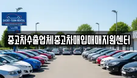 경상남도 창원시 마산합포구 신포동2가 중고차매매 전문 중고차수출업체중고차매입매매지원센터