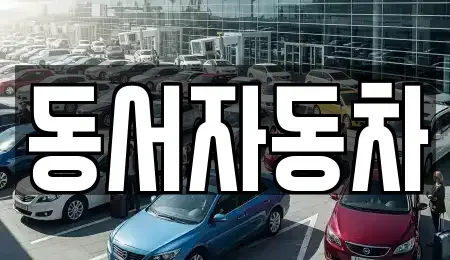 경상남도 하동군 청암면 장기렌트카,중고차,렌트카,단기렌트카,중고차매입,중고차매매