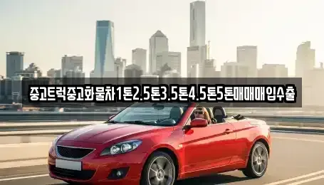 경상남도 하동군 청암면 중고차 전문 중고트럭중고화물차1톤2.5톤3.5톤4.5톤5톤매매매입수출