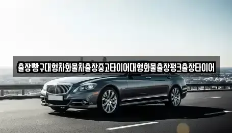 경상남도 하동군 청암면 중고차 전문 출장빵구대형차화물차출장중고타이어대형화물출장펑크출장타이어