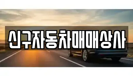 경상남도 하동군 청암면 중고차매매 전문 신구자동차매매상사