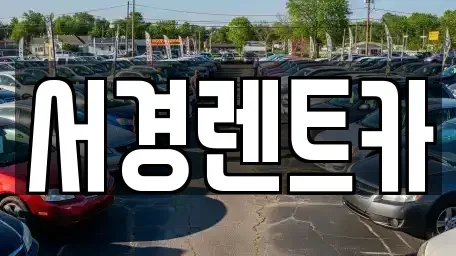 경상남도 함양군 함양읍 렌트카 전문 서경렌트카