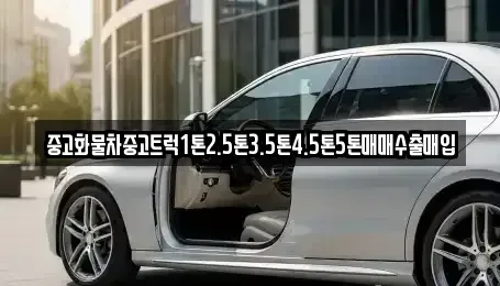 경상남도 함양군 함양읍 중고차매매 전문 중고화물차중고트럭1톤2.5톤3.5톤4.5톤5톤매매수출매입