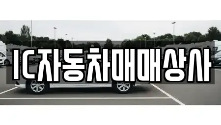 경상북도 김천시 백옥동 중고차 전문 IC자동차매매상사