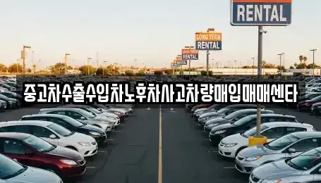 경상북도 김천시 백옥동 중고차매입 전문 중고차수출수입차노후차사고차량매입매매센타