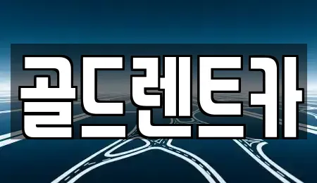 경상북도 영덕군 렌트카 전문 골드렌트카
