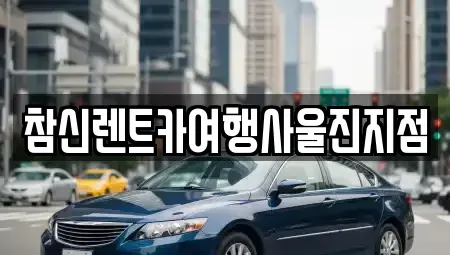 경상북도 영덕군 렌트카 전문 참신렌트카여행사울진지점