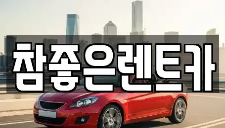 경상북도 영덕군 렌트카 전문 참좋은렌트카