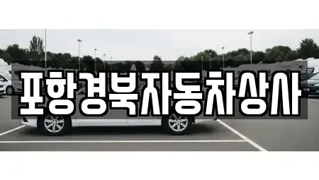 경상북도 영덕군 중고차매매 전문 포항경북자동차상사