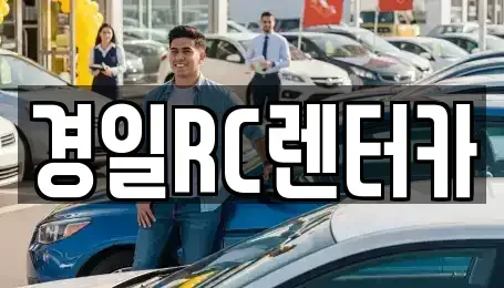 경상북도 영천시 성내동 렌트카 전문 경일RC렌터카