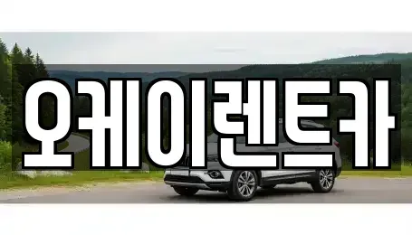 경상북도 영천시 성내동 렌트카 전문 오케이렌트카