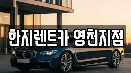 경상북도 영천시 성내동 렌트카 전문 한지렌트카 영천지점