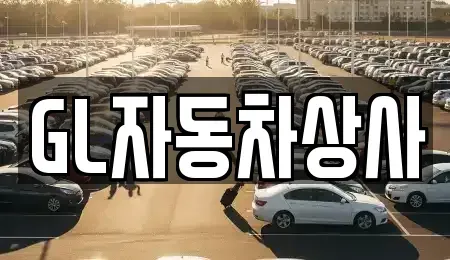 경상북도 영천시 성내동 중고차 전문 GL자동차상사