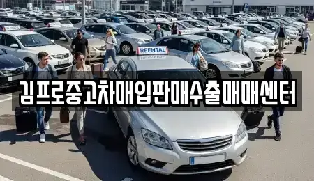 경상북도 영천시 성내동 중고차매입 전문 김프로중고차매입판매수출매매센터