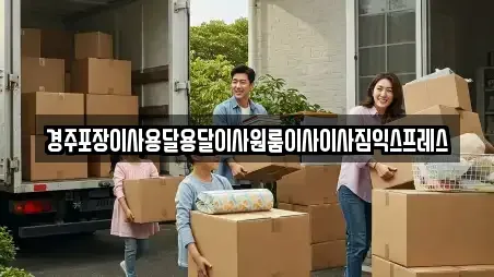 경주포장이사용달용달이사원룸이사이사짐익스프레스
