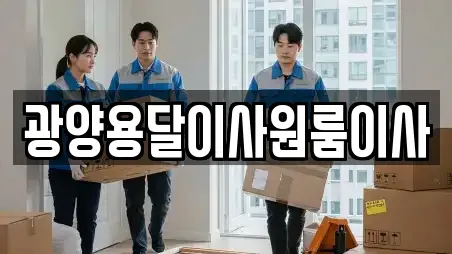 광양용달이사원룸이사