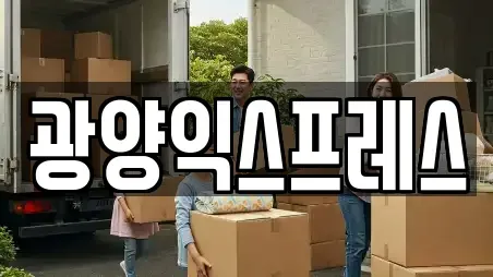 광양익스프레스