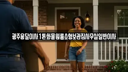 광주용달이사1톤화물원룸소형보관짐사무실일반이사