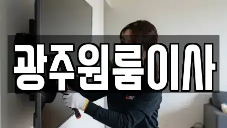 광주원룸이사