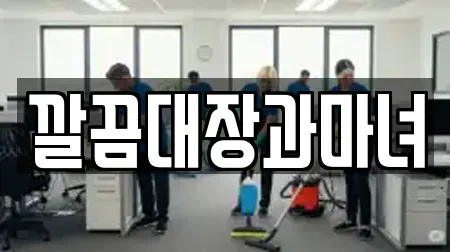 깔끔대장과마녀