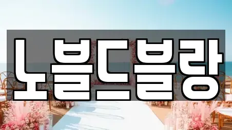 노블드블랑