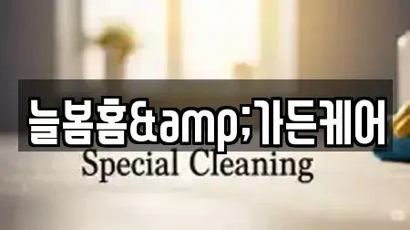 늘봄홈&가든케어