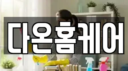 다온홈케어