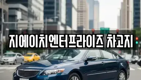대구 달성군 하빈면 렌트카 전문 지에이치엔터프라이즈 차고지