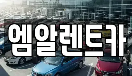 대구 달성군 하빈면 장기렌트카 전문 엠알렌트카