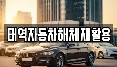 대구 달성군 하빈면 중고차 전문 태역자동차해체재활용