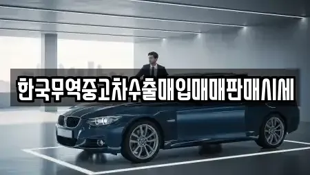 대구 달성군 하빈면 중고차매입 전문 한국무역중고차수출매입매매판매시세