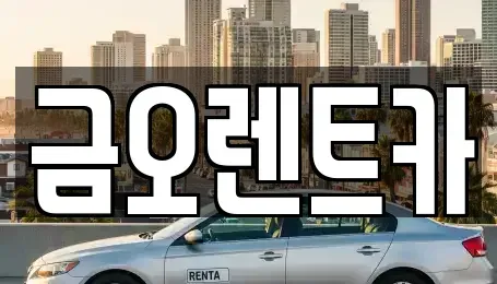 대구 북구 고성동2가 단기렌트카,중고차매입,중고차매매,중고차,렌트카,장기렌트카