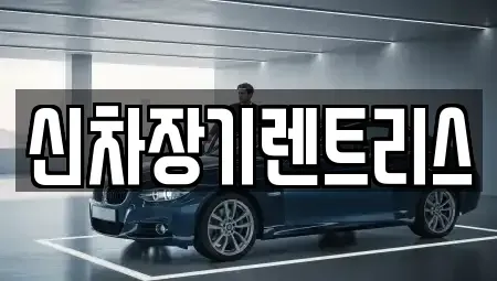 대구 북구 고성동2가 렌트카 전문 신차장기렌트리스