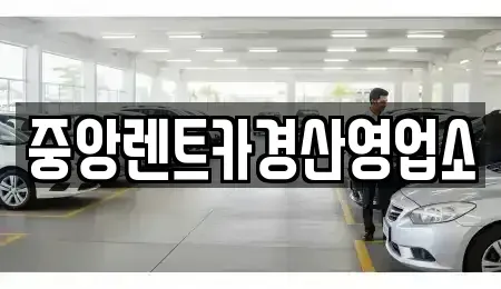 대구 수성구 대흥동 렌트카 전문 중앙렌트카경산영업소