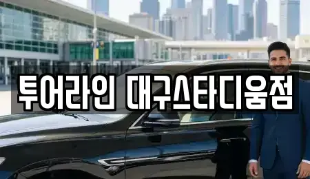 대구 수성구 대흥동 렌트카 전문 투어라인 대구스타디움점