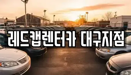 대구 수성구 대흥동 장기렌트카,중고차,렌트카,단기렌트카,중고차매입,중고차매매