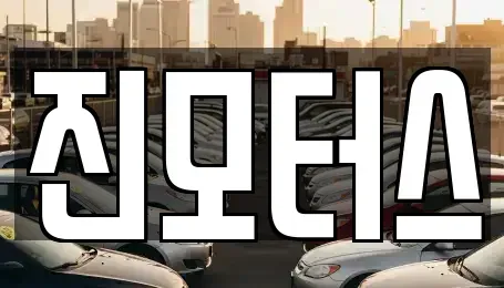 대구 수성구 대흥동 중고차 전문 진모터스