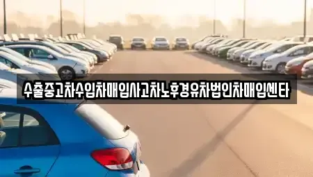 대구 수성구 대흥동 중고차매입 전문 수출중고차수입차매입사고차노후경유차법인차매입센타