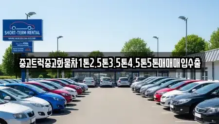 대구 수성구 대흥동 중고차매입 전문 중고트럭중고화물차1톤2.5톤3.5톤4.5톤5톤매매매입수출