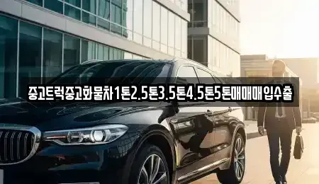 대구광역시 중구 서성로1가 중고차 전문 중고트럭중고화물차1톤2.5톤3.5톤4.5톤5톤매매매입수출