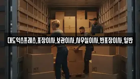 대도익스프레스,포장이사,보관이사,사무실이사,반포장이사,일반