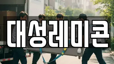대성레미콘